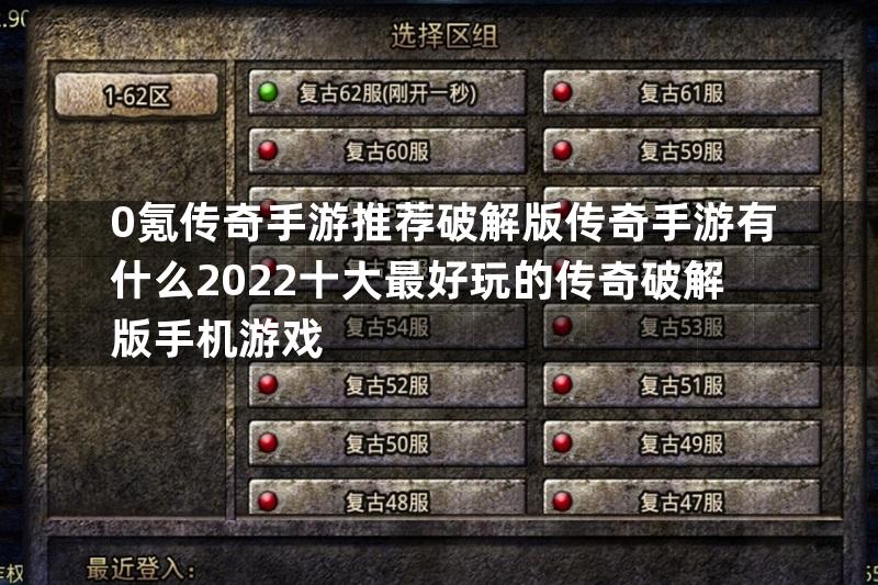 0氪传奇手游推荐破解版传奇手游有什么2022十大最好玩的传奇破解版手机游戏