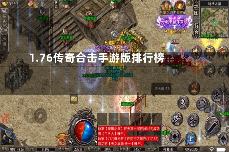 1.76传奇合击手游版排行榜