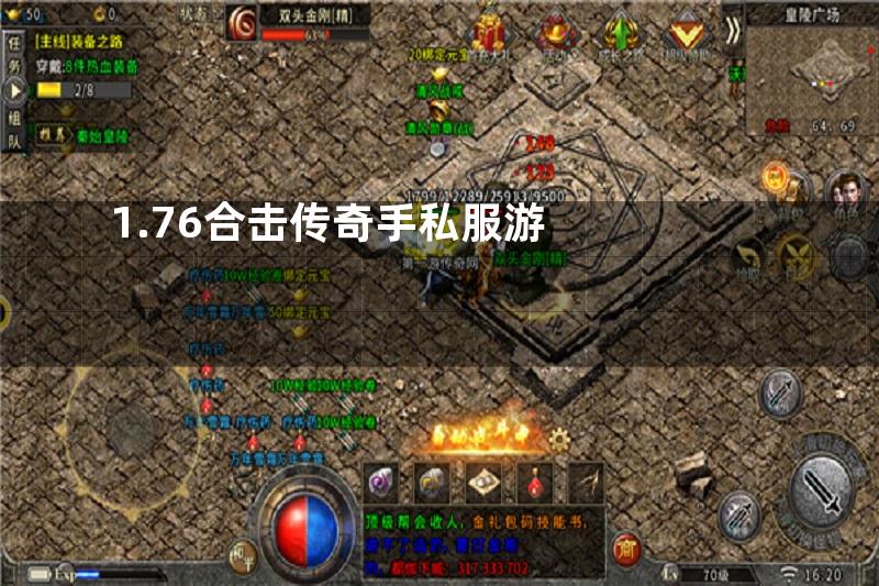 1.76合击传奇手私服游