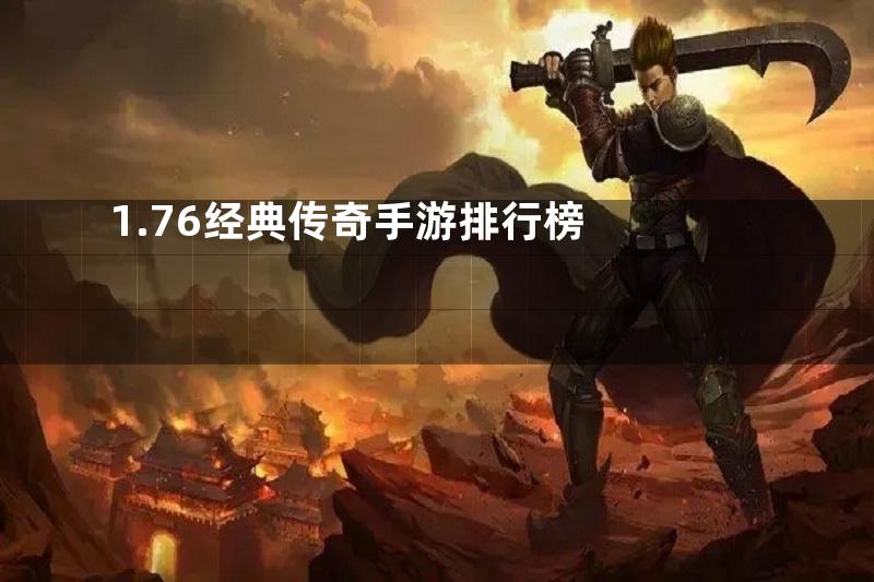 1.76经典传奇手游排行榜