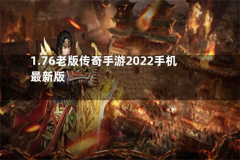 1.76老版传奇手游2022手机最新版