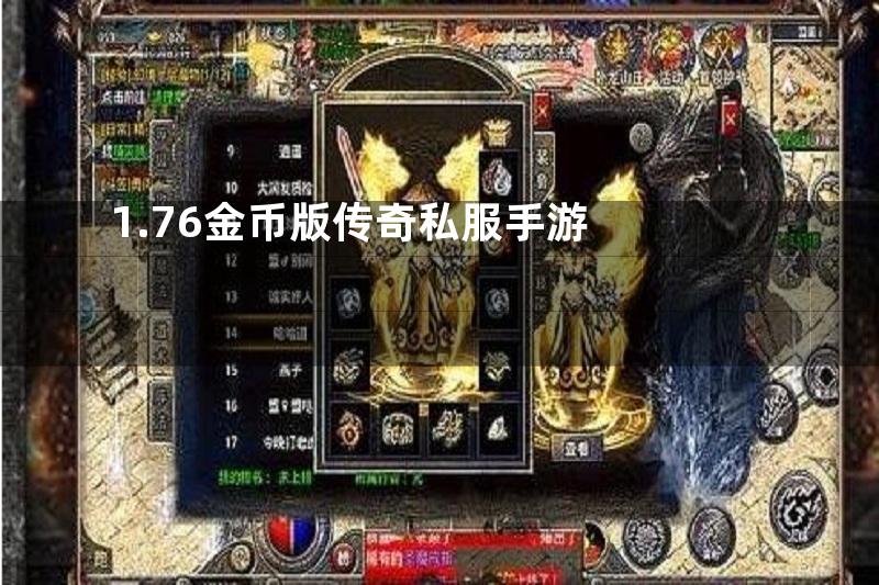 1.76金币版传奇私服手游