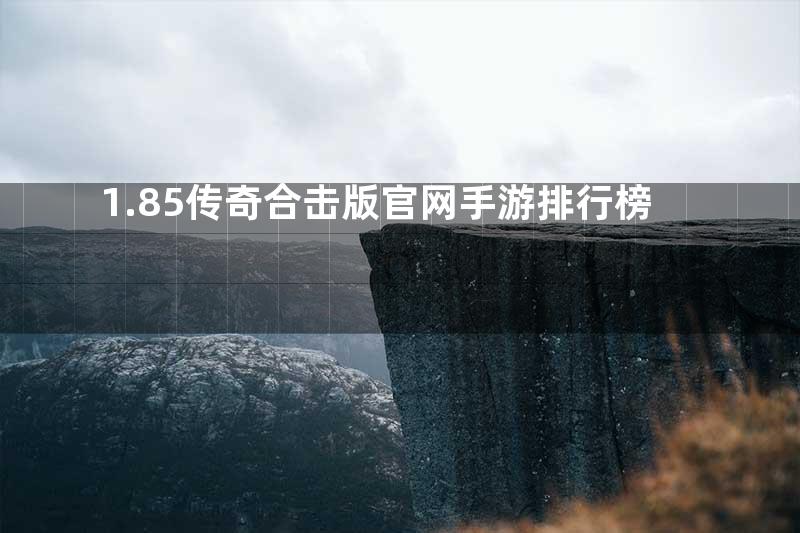 1.85传奇合击版官网手游排行榜