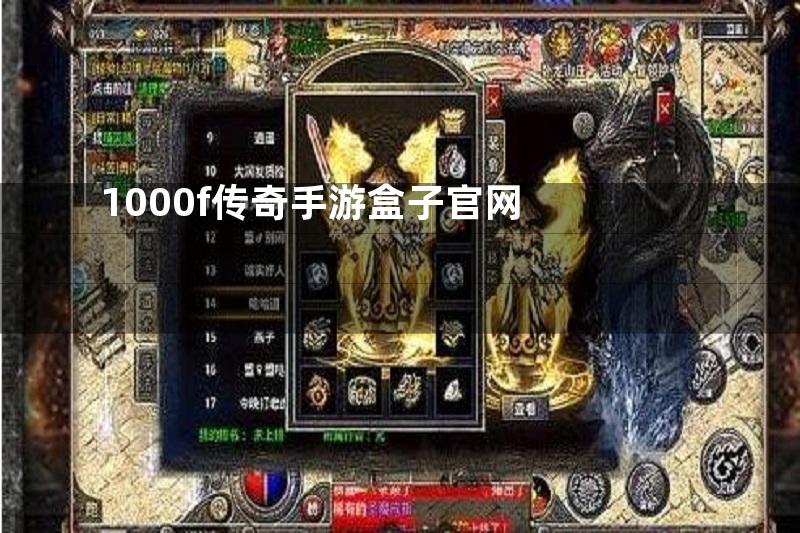 1000f传奇手游盒子官网