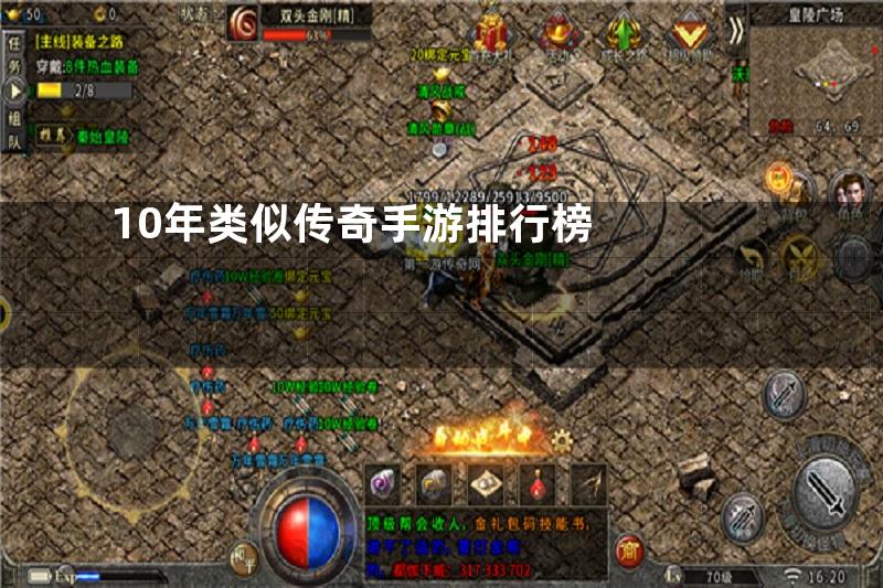 10年类似传奇手游排行榜