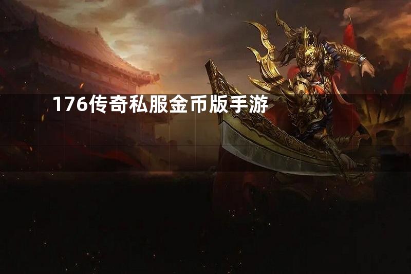 176传奇私服金币版手游