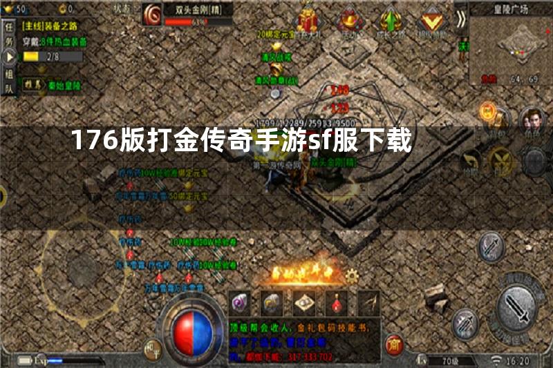 176版打金传奇手游sf服下载