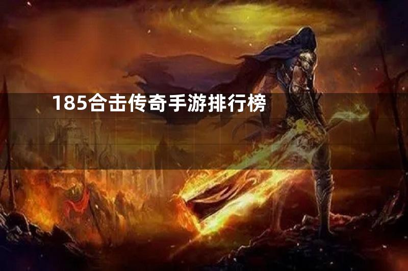 185合击传奇手游排行榜