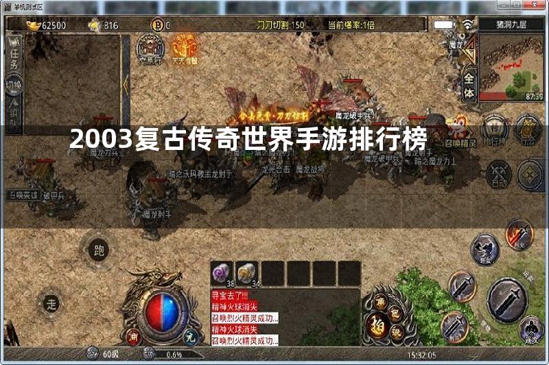 2003复古传奇世界手游排行榜