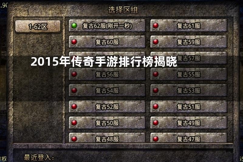 2015年传奇手游排行榜揭晓