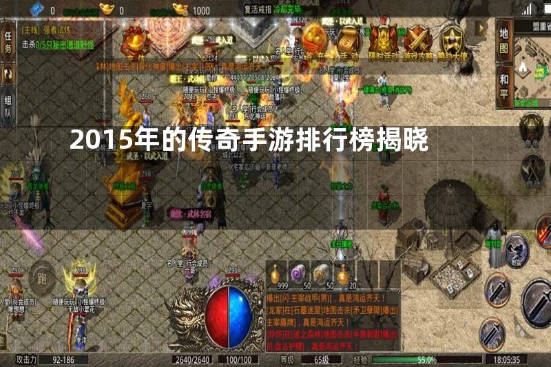 2015年的传奇手游排行榜揭晓