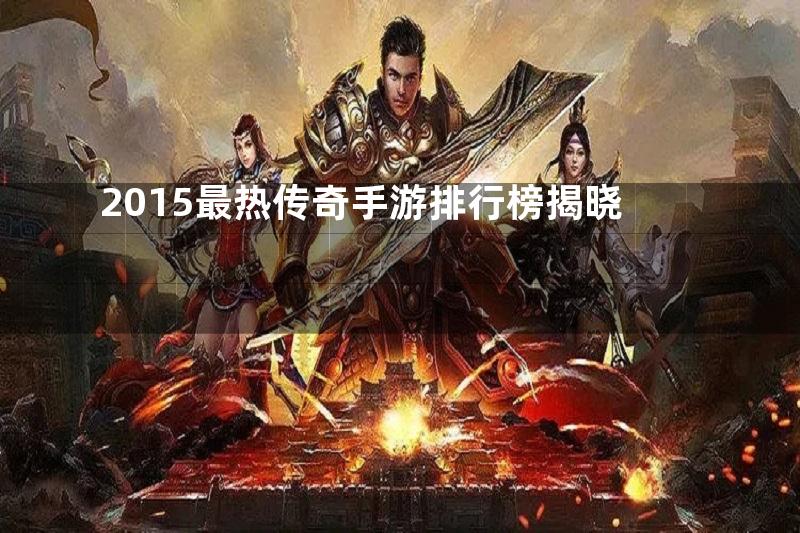 2015最热传奇手游排行榜揭晓