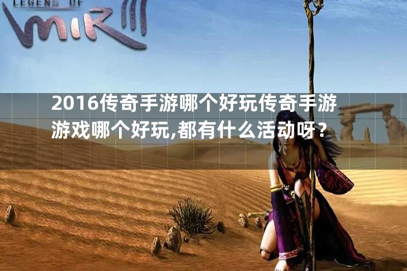 2016传奇手游哪个好玩传奇手游游戏哪个好玩,都有什么活动呀？