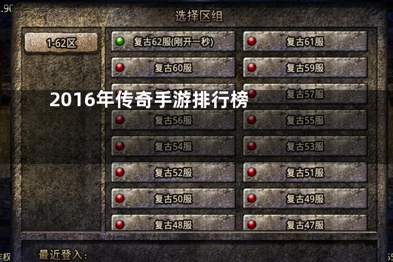 2016年传奇手游排行榜