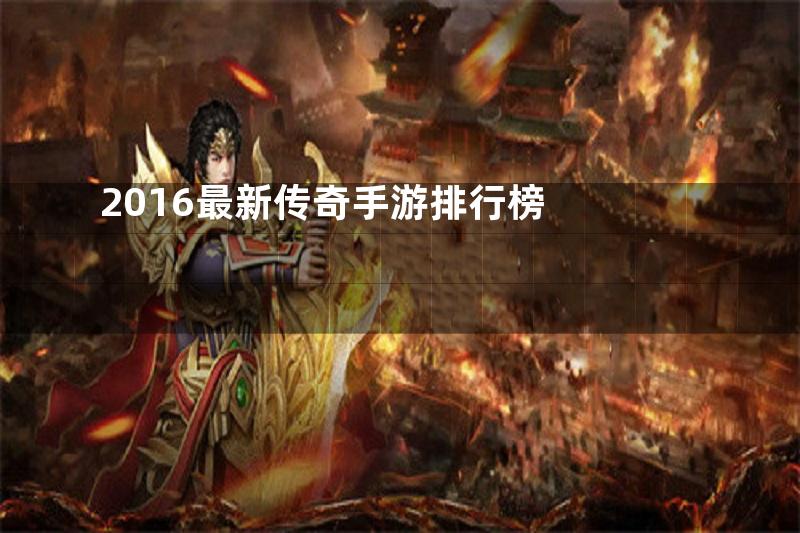 2016最新传奇手游排行榜