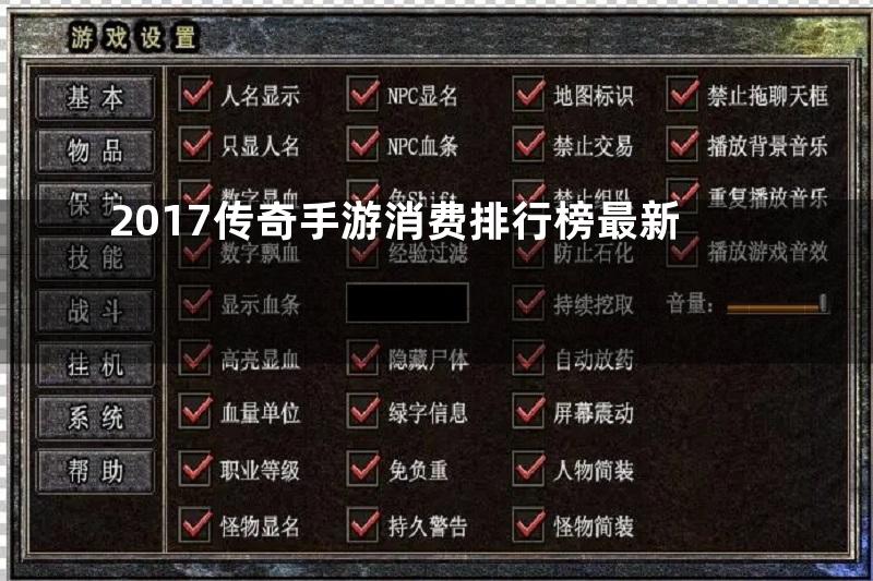 2017传奇手游消费排行榜最新