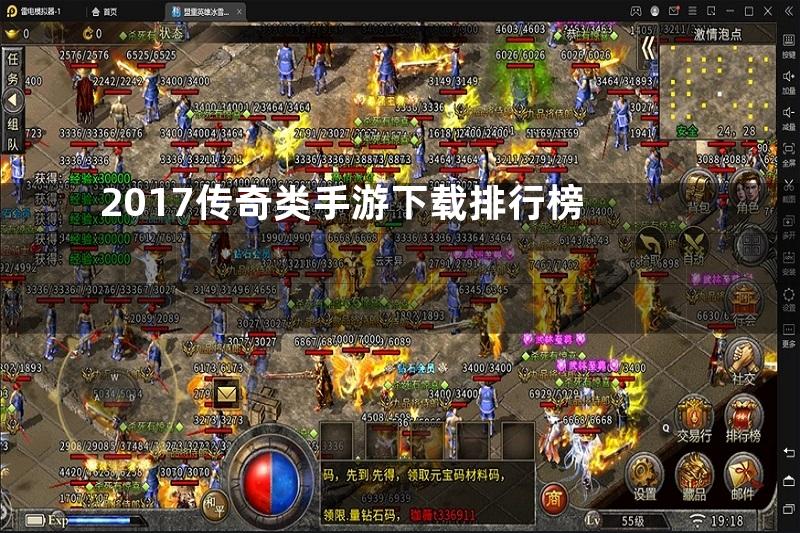 2017传奇类手游下载排行榜