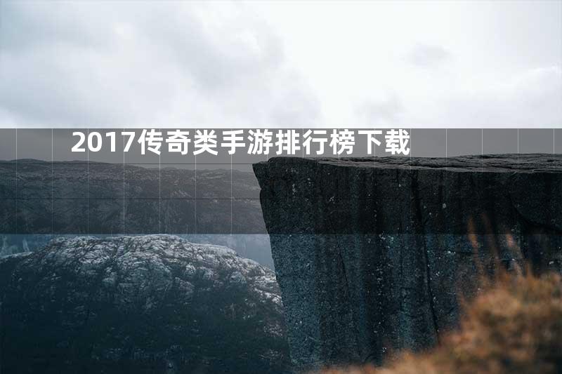 2017传奇类手游排行榜下载