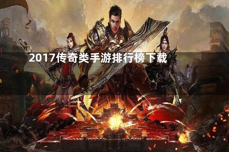 2017传奇类手游排行榜下载