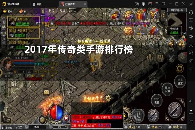 2017年传奇类手游排行榜