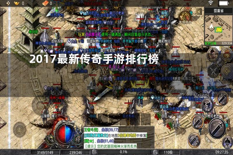 2017最新传奇手游排行榜