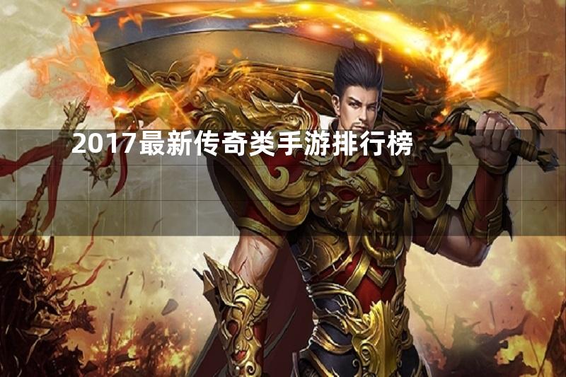 2017最新传奇类手游排行榜