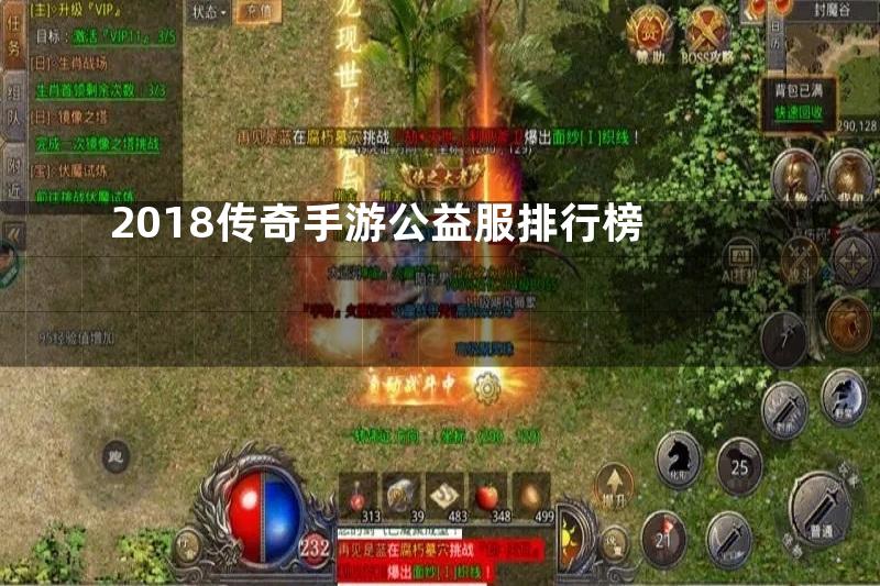 2018传奇手游公益服排行榜