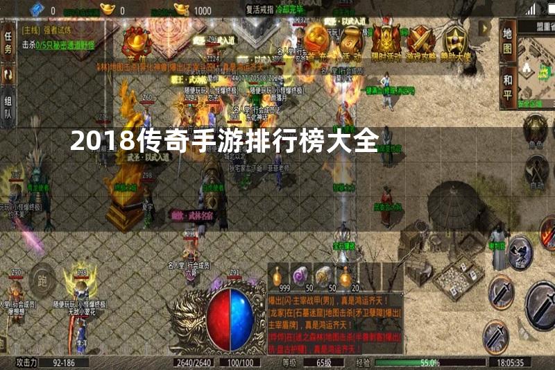 2018传奇手游排行榜大全