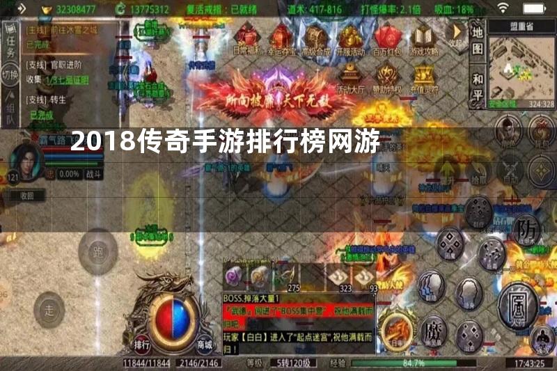 2018传奇手游排行榜网游