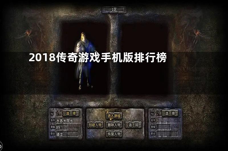 2018传奇游戏手机版排行榜