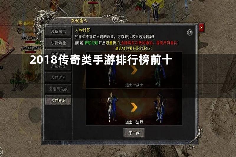 2018传奇类手游排行榜前十