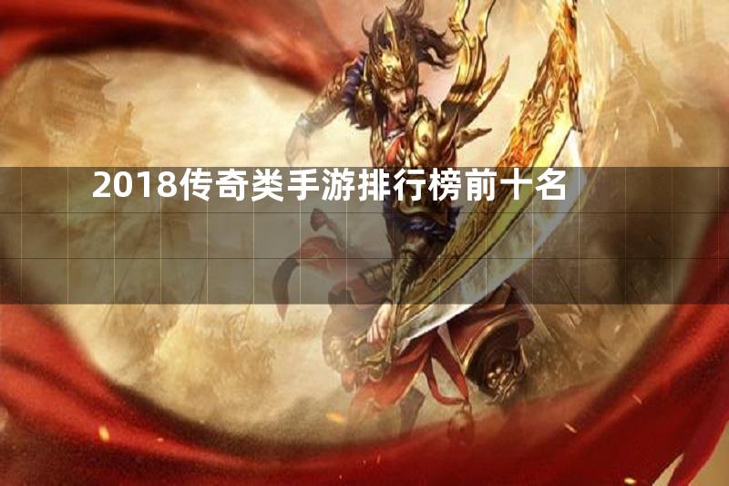 2018传奇类手游排行榜前十名