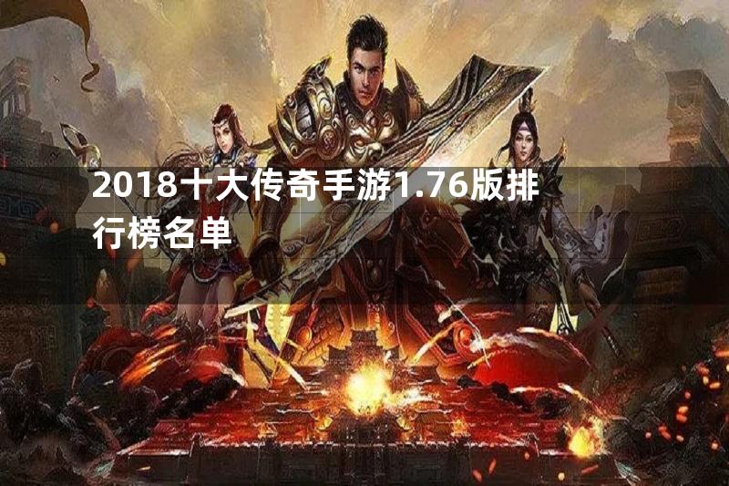 2018十大传奇手游1.76版排行榜名单