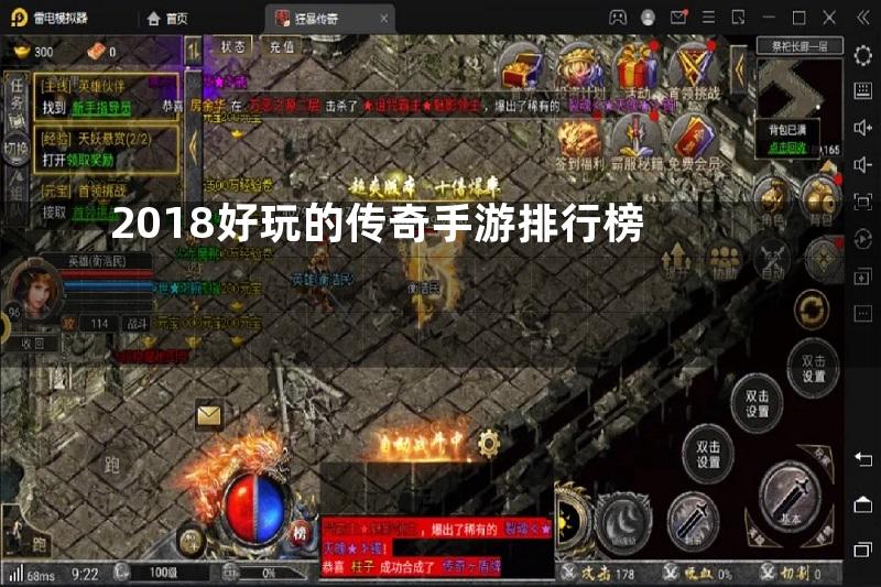 2018好玩的传奇手游排行榜