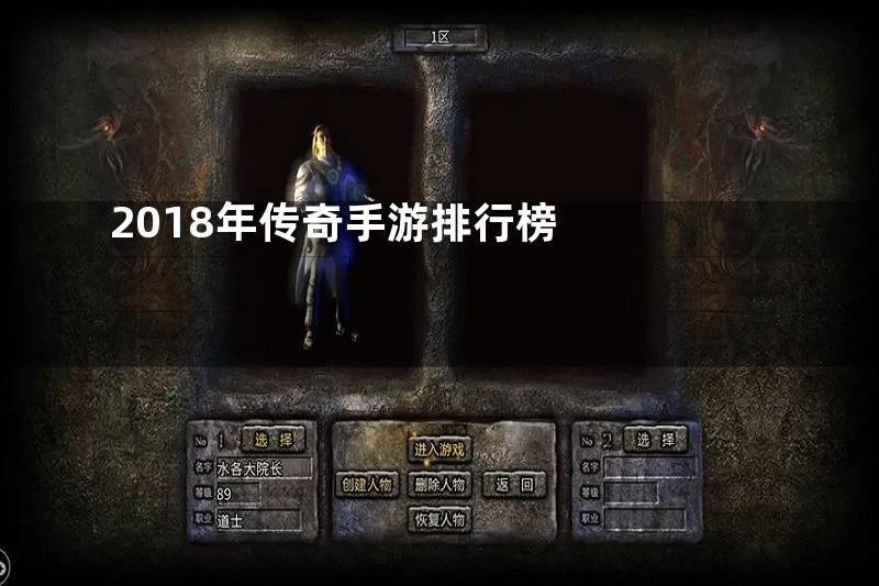 2018年传奇手游排行榜