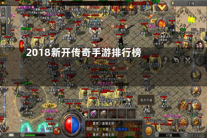 2018新开传奇手游排行榜