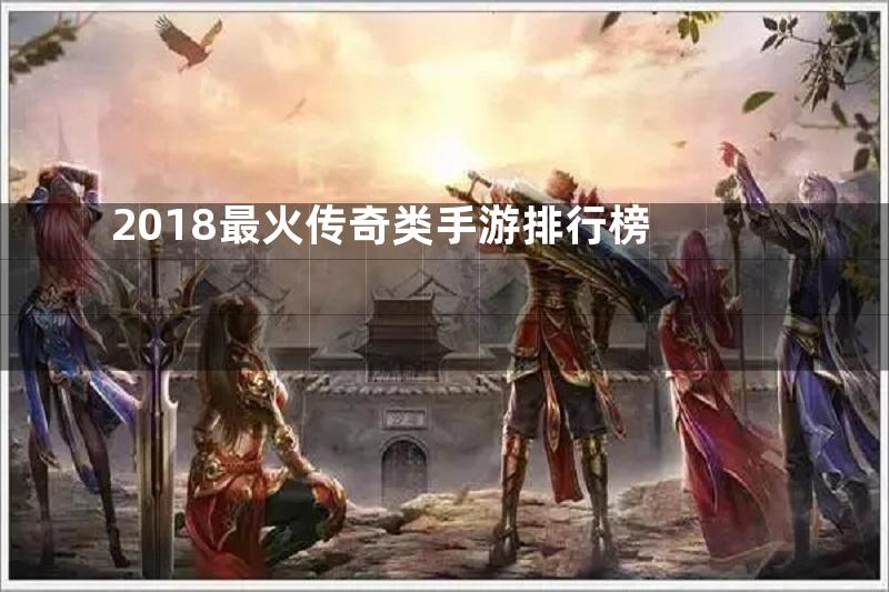 2018最火传奇类手游排行榜