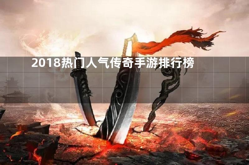 2018热门人气传奇手游排行榜