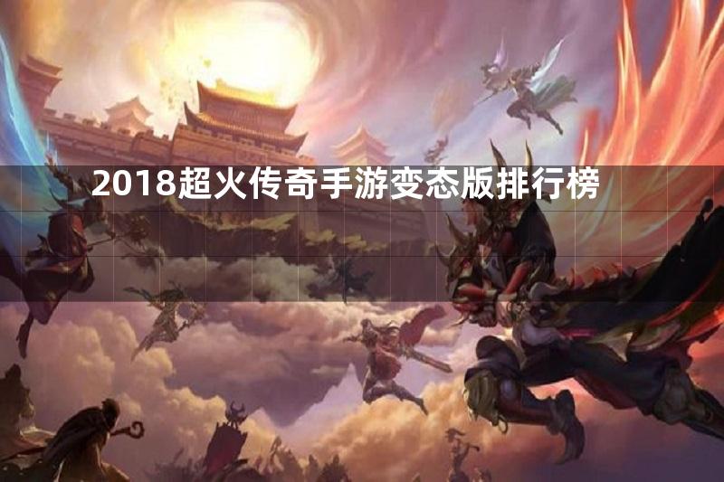 2018超火传奇手游变态版排行榜
