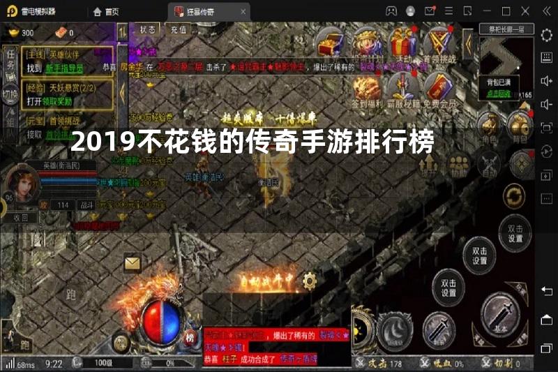 2019不花钱的传奇手游排行榜