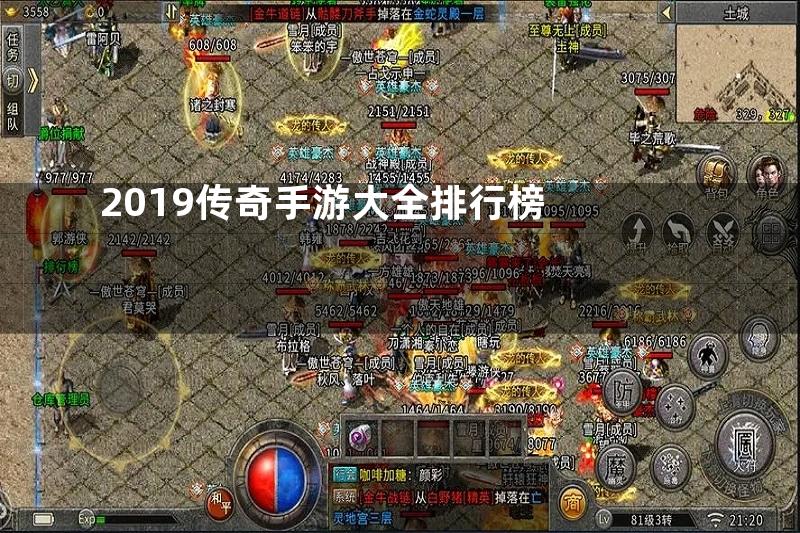 2019传奇手游大全排行榜