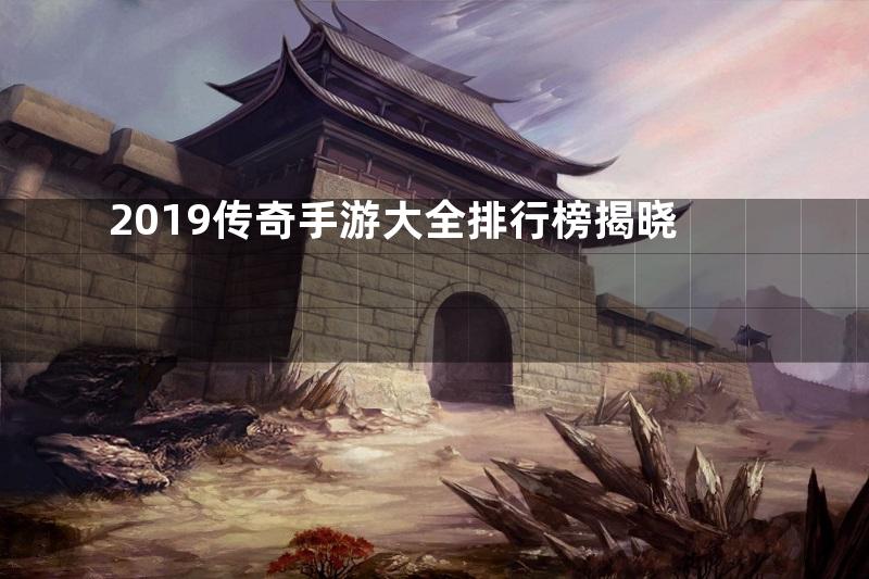 2019传奇手游大全排行榜揭晓