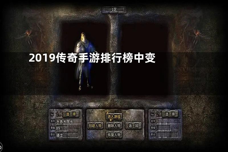 2019传奇手游排行榜中变