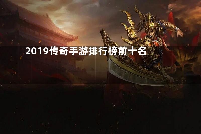 2019传奇手游排行榜前十名