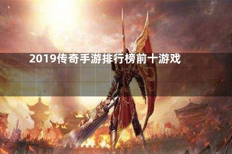 2019传奇手游排行榜前十游戏