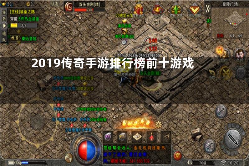 2019传奇手游排行榜前十游戏