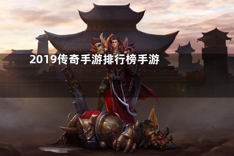 2019传奇手游排行榜手游