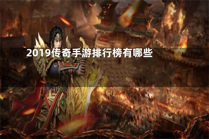 2019传奇手游排行榜有哪些