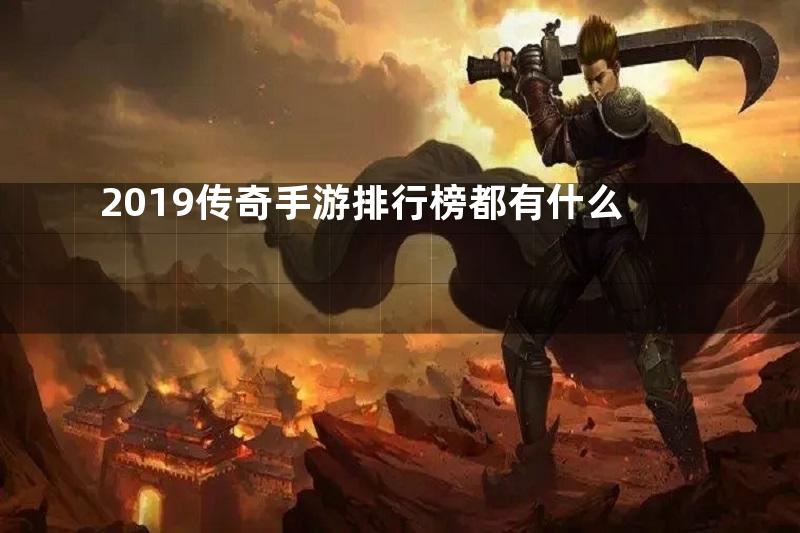 2019传奇手游排行榜都有什么