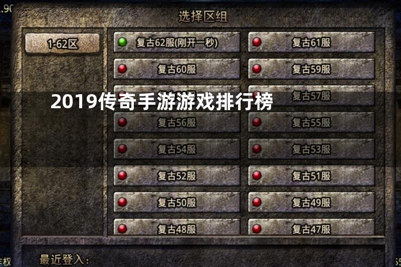 2019传奇手游游戏排行榜